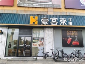 豪客来牛排