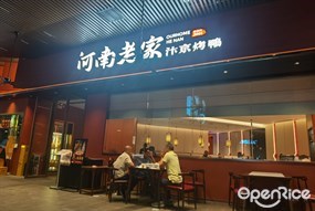 河南老家汴京烤鸭