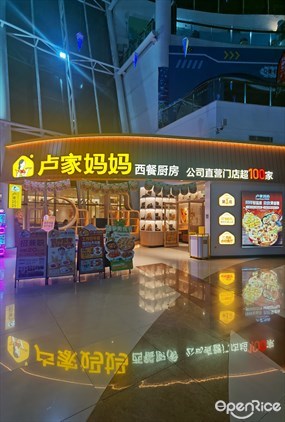 卢家妈妈西餐厨房
