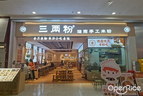 三两粉