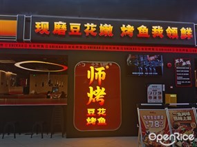 师烤豆花烤鱼