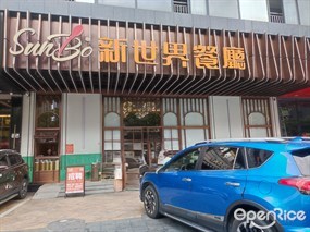 新世界餐厅