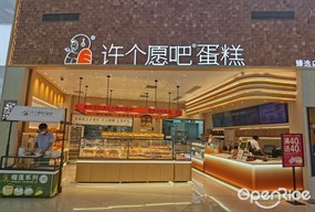 许个愿吧蛋糕