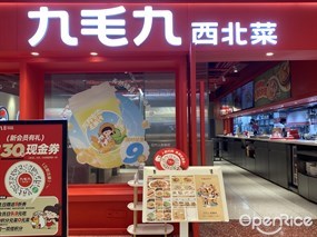 九毛九西北菜