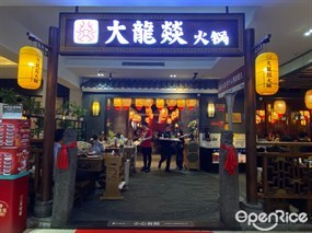 大龙燚火锅