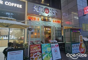 九龙冰室