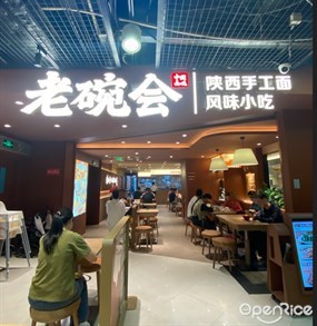 老碗会陕西手工面