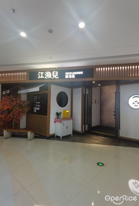 江渔儿PICKLEDFISH酸菜鱼