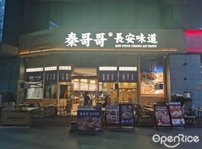 秦哥哥长安味道