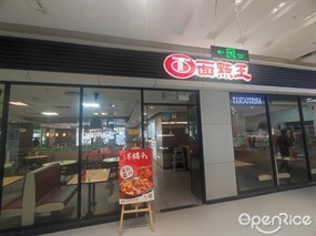 面点王