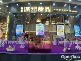 香港满记甜品