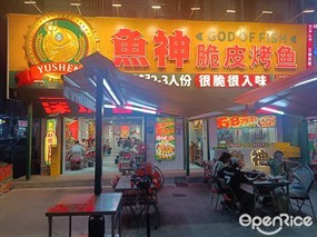 鱼神脆皮烤鱼