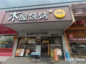 木屋烧烤