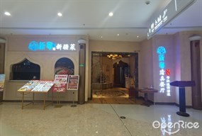 新粤新疆菜