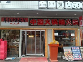 楠火锅