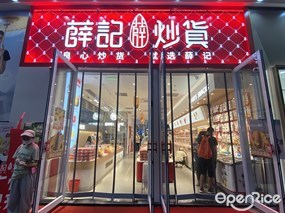 薛记炒货