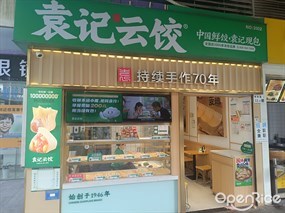 袁记云饺