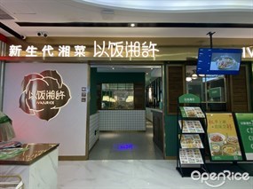 以饭湘许新生代湘菜