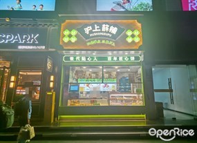 沪上酥铺
