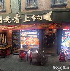 愿者上钩