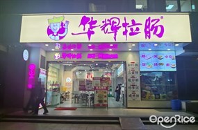 华辉拉肠