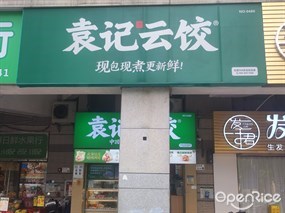 袁记云饺