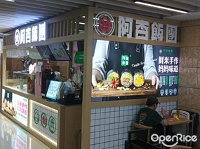 阿杏饭团
