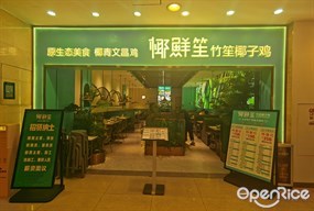 椰鲜笙竹笙椰子鸡