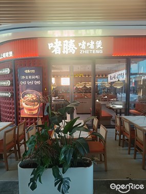 啫腾粤菜啫啫煲