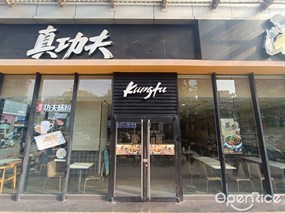真功夫