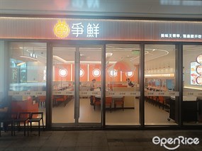 争鲜回转寿司