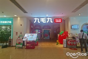 九毛九儿童体验店
