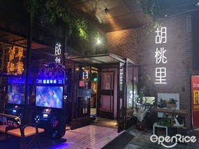 胡桃里