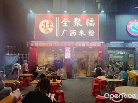 壮乡全聚福广西米粉
