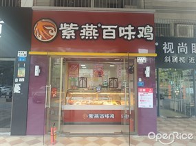 紫燕百味鸡