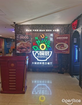 大碗厨新概念餐厅