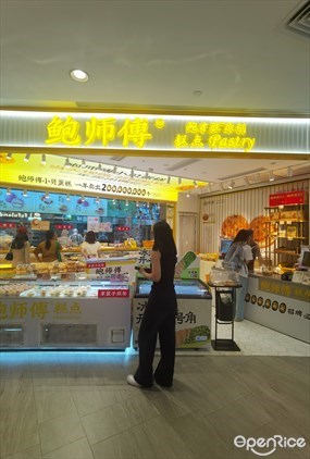 鲍师傅糕点