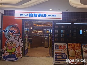 伯友茶记