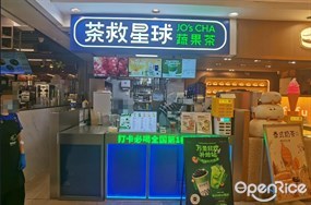 茶救星球蔬果茶