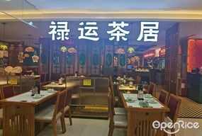 禄运茶居