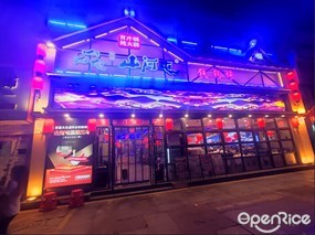 山河屯铁锅炖