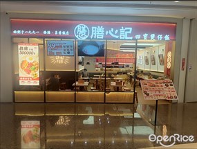 膳心记明火四宝煲仔饭