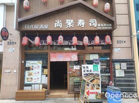 尚聚寿司日式居酒屋