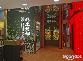 外来媳妇本地菜