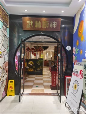 武林厨神