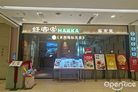 好客家客家菜