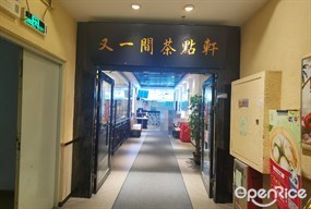 又一间茶点轩