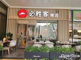 必胜客