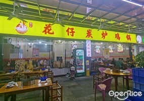 刘记花仔炭炉鸡锅