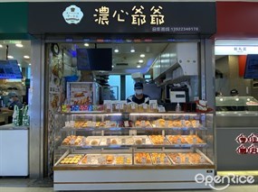 浓心爷爷